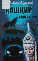 Qashqir uligan tun [@kitoblar1].PDF